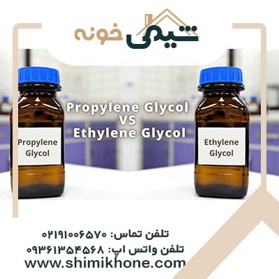 تفاوت مونو اتیلن گلیکول و مونو پروپیلن گلیکول