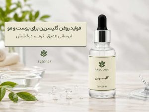 فواید روغن گلیسرین برای پوست و مو